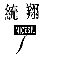 統翔NICESIL及圖