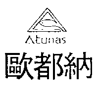 歐都納股份有限公司 歐都納及圖ATUNAS