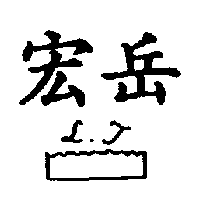 宏岳LT及圖
