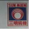 三明精機及圖SUNMIEN