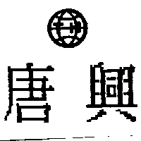 唐興TH及圖