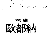 歐都納股份有限公司 歐都納PRO AM