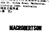 吉百利企業有限公司 MACROBERTSON