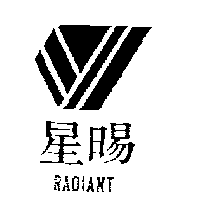 星暘及圖RADIANT