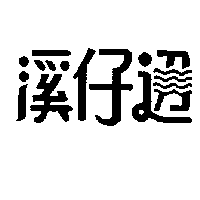 溪仔邊