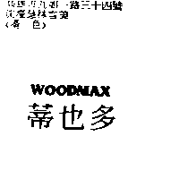 蒂也多實業有限公司 蒂也多WOODMAX