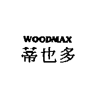 蒂也多實業有限公司 蒂也多WOODMAX