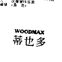 蒂也多實業有限公司 蒂也多WOODMAX