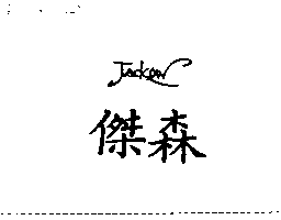 JACKSAN傑森