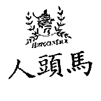 北喬洋行　陳淑美 人頭馬及圖HIPPOCEN TAUR