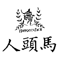 北喬洋行　陳淑美 人頭馬及圖HIPPOCEN TAUR