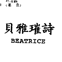 貝雅璀詩BEATRICE