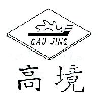 高境及圖GAU JING