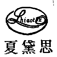 夏黛思SHIAOTEX
