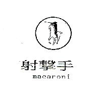 射擊手及圖macaroni