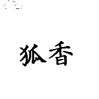 狐香