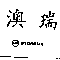 澳瑞及圖HI HYDROME