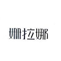 姍拉娜