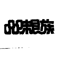 品味食族