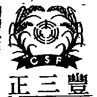 正三豐及圖CSF
