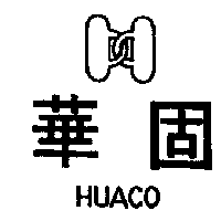 華固HUACO 及圖