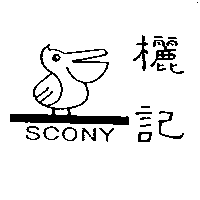 欐記及圖SCONY