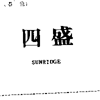 四盛SUNRIDGE