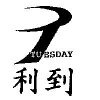利到TUESDAY及圖