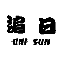 合勝貿易股份有限公司 追日UNI-SUN