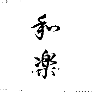 和樂