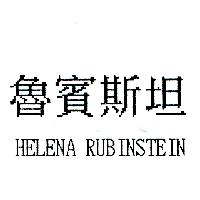 魯賓斯坦HELENA RUBINSTEIN
