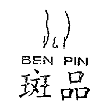 斑品開發有限公司 斑品及圖BEN PIN