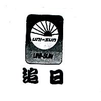 合勝貿易股份有限公司 追日UNI-SUN及圖