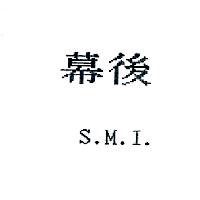 幕後S.M.I.