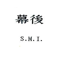 幕後S.M.I.