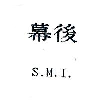 幕後S.M.I.