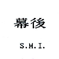 幕後S.M.I