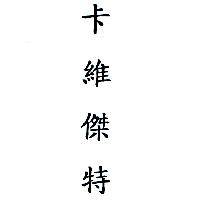 卡維傑特(CAVERJECT in Chinese characters)