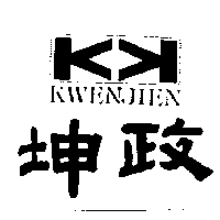 坤政及圖KWEN JIEN