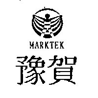 豫賀MARKTEK及圖