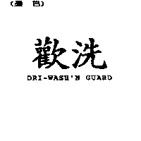 台灣安格國際有限公司 歡洗DRI-WASH'N GUARD