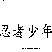 百利廣告事業有限公司 忍者少年