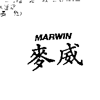 迪業實業有限公司 麥威MARWIN