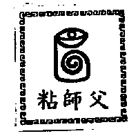 粘師父及圖