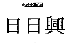 日日興SPEEDLINE及圖