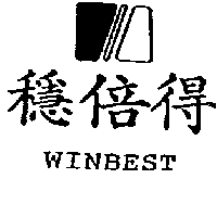 勝佳源企業有限公司 穩倍得WINBEST及圖