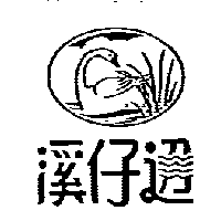 溪仔邊及圖