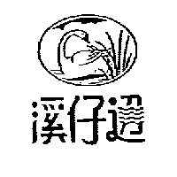 溪仔邊及圖