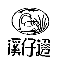 溪仔邊及圖