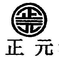 正元及圖